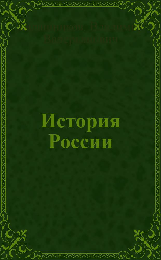 История России : учебное пособие