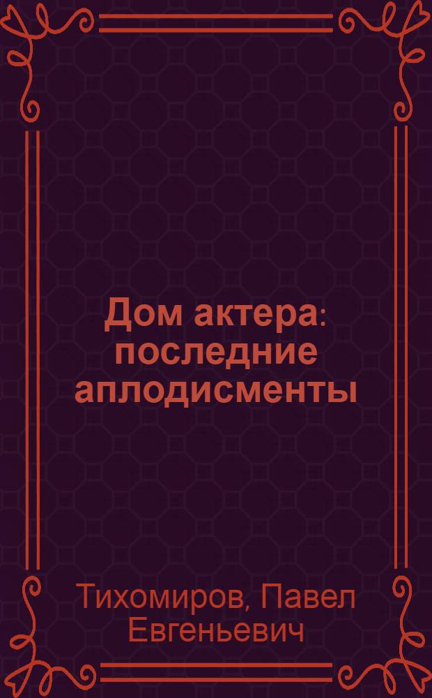 Дом актера : последние аплодисменты