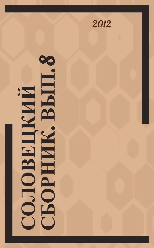 Соловецкий сборник. Вып. 8
