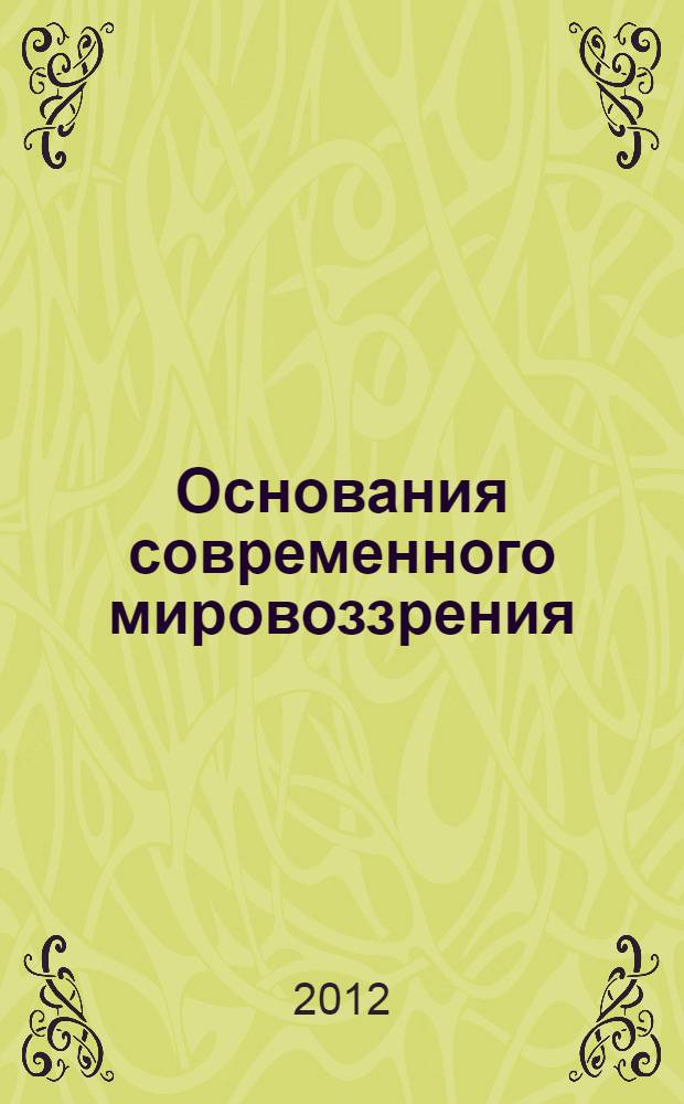Основания современного мировоззрения = Foundations of a contemporary worldoutlook : социологические особенности мировоззрений 2012 года и последующих лет в контексте РИО+20