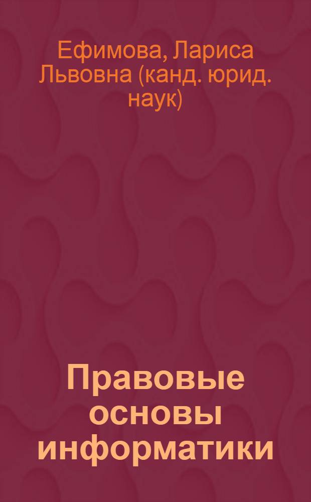 Правовые основы информатики : учебно-практическое пособие