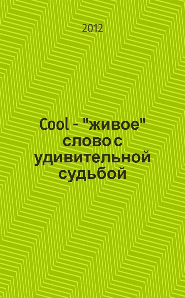 Cool - "живое" слово с удивительной судьбой : монография