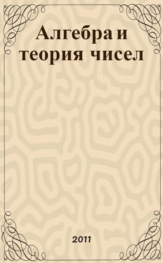 Алгебра и теория чисел : учебно-методический комплекс