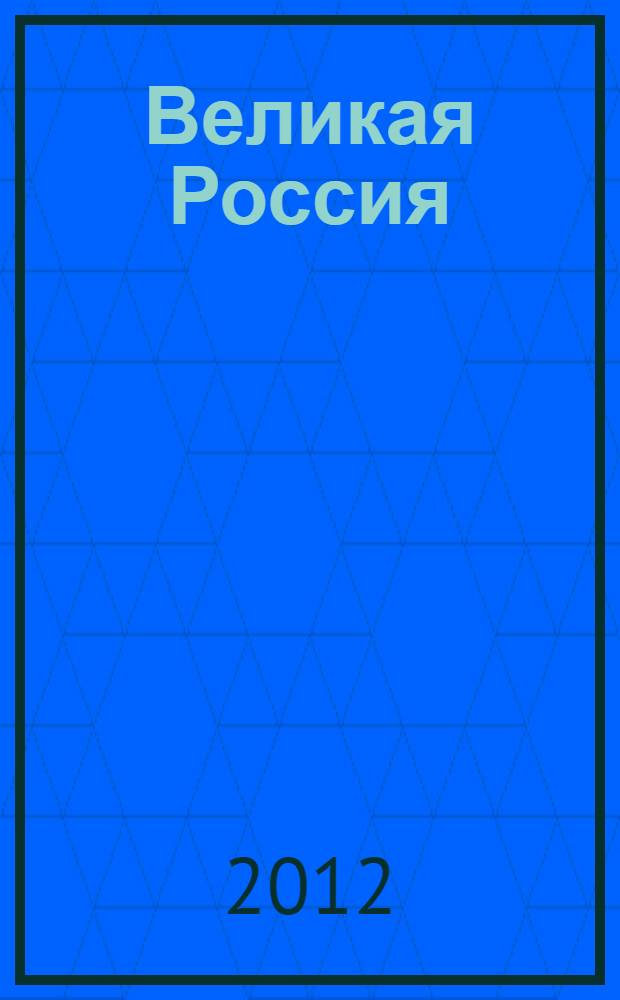 Великая Россия : история и современность : к 1150-летию Российской государственности