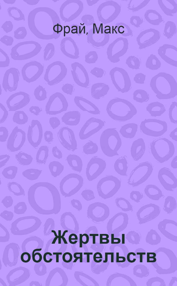 Жертвы обстоятельств : повести