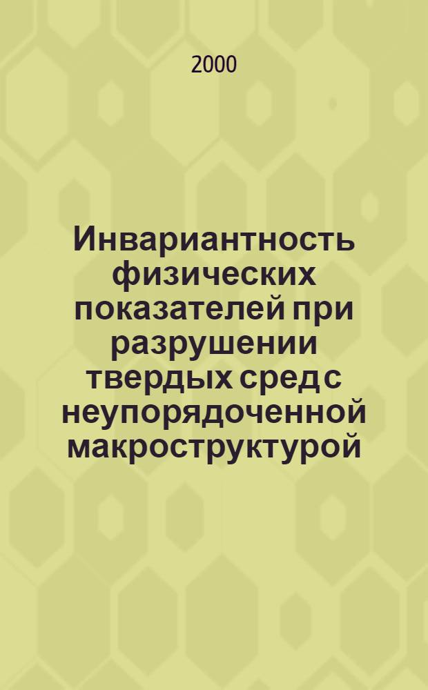 Инвариантность физических показателей при разрушении твердых сред с неупорядоченной макроструктурой