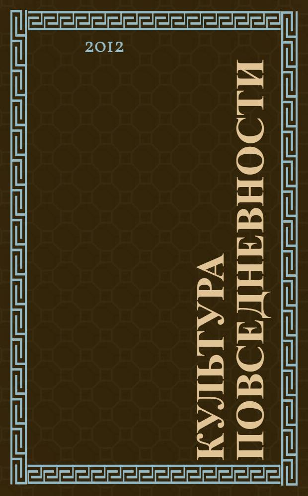 Культура повседневности: история культуры повседневности России