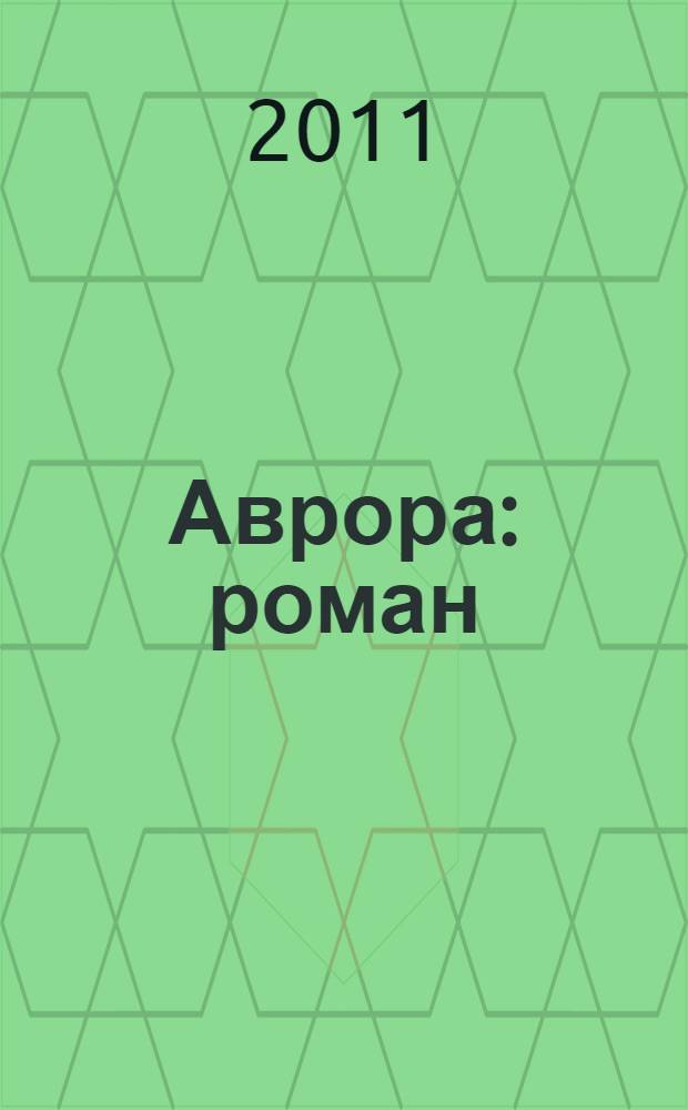 Аврора : роман