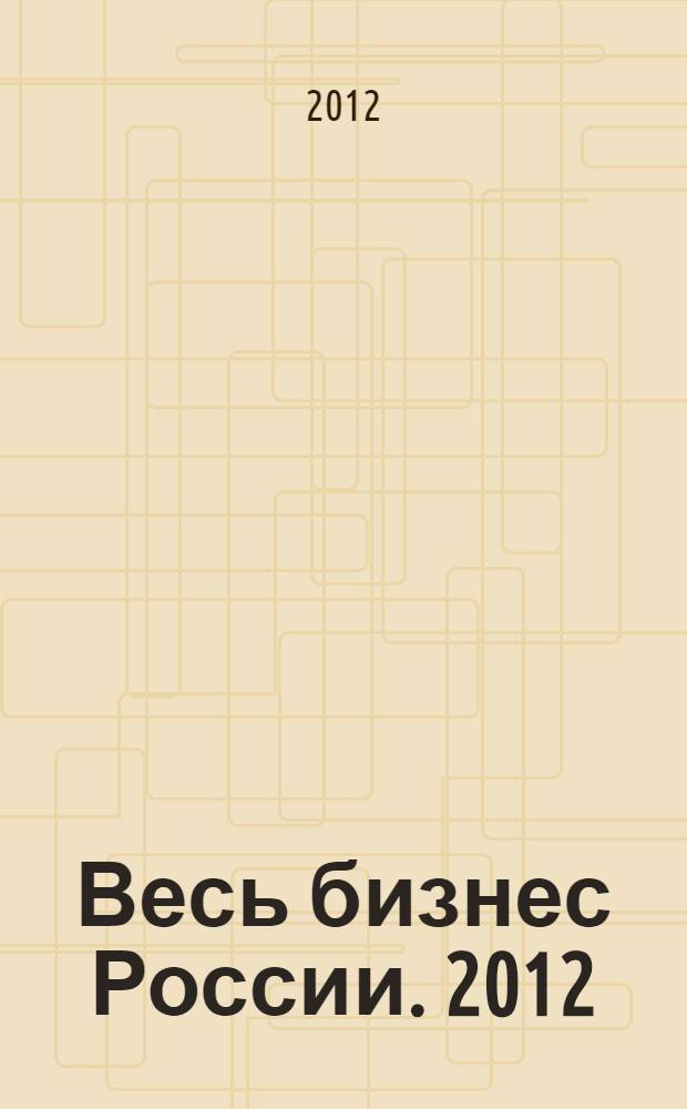 Весь бизнес России. 2012: Урал, Сибирь, Дальний Восток