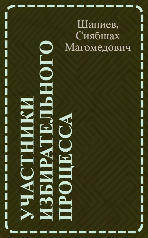 Участники избирательного процесса: статус, полномочия, ответственность