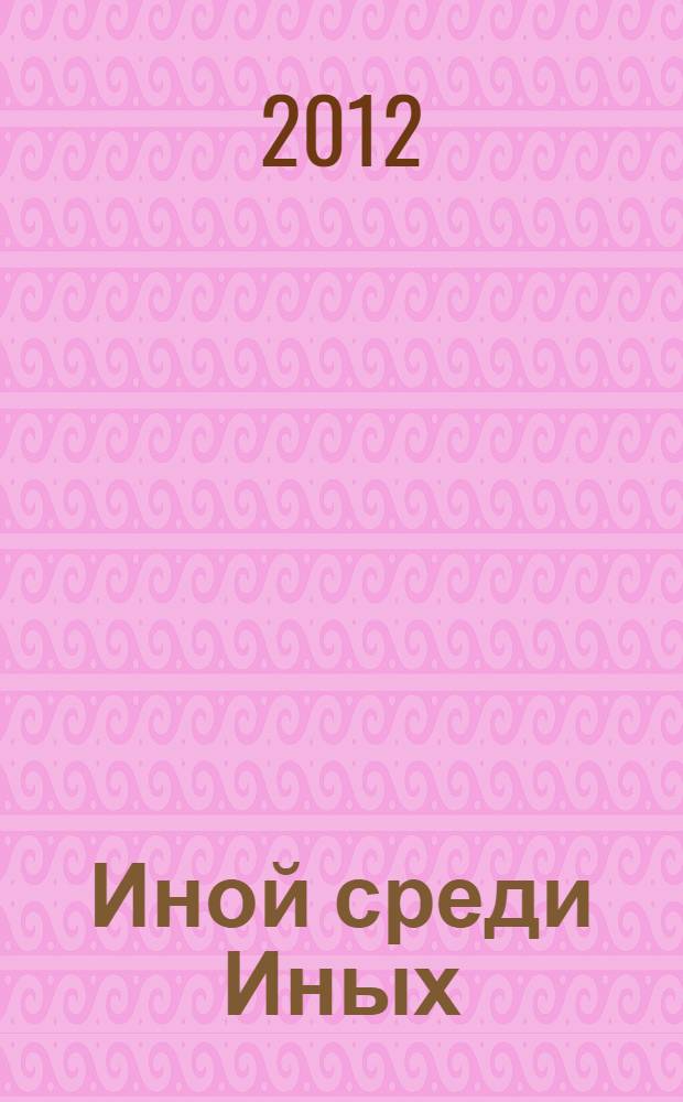 Иной среди Иных : повесть