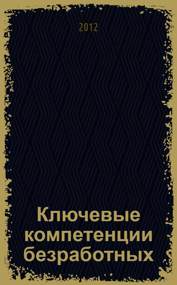 Ключевые компетенции безработных: точка пересечения (на примере Иркутской области) : монография