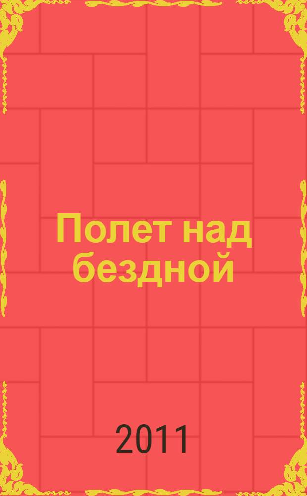 Полет над бездной