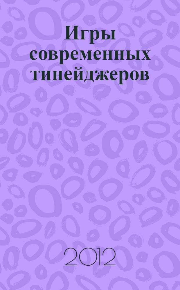 Игры современных тинейджеров: ролевые и социально-моделирующие игры