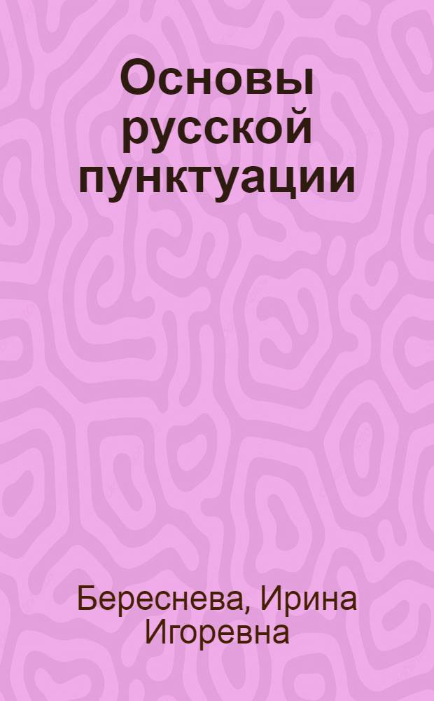 Основы русской пунктуации : учебно-методическое пособие для подготовки к сдаче ЕГЭ по русскому языку