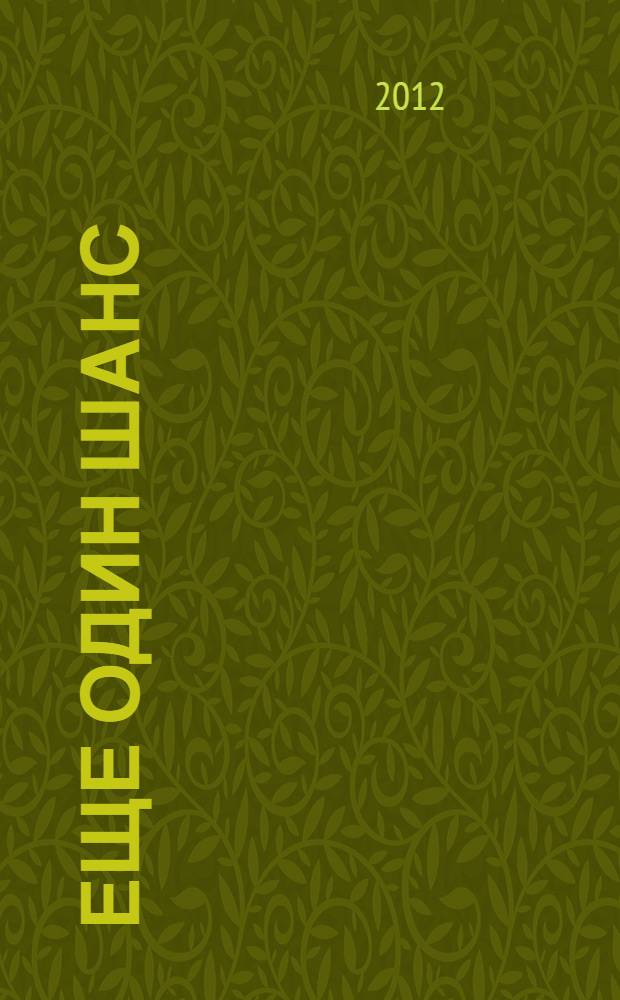 Еще один шанс : философские взгляды мыслителей древней Индии : перевод с английского