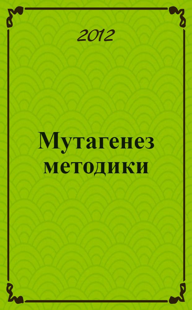 Мутагенез методики : как спасти науку