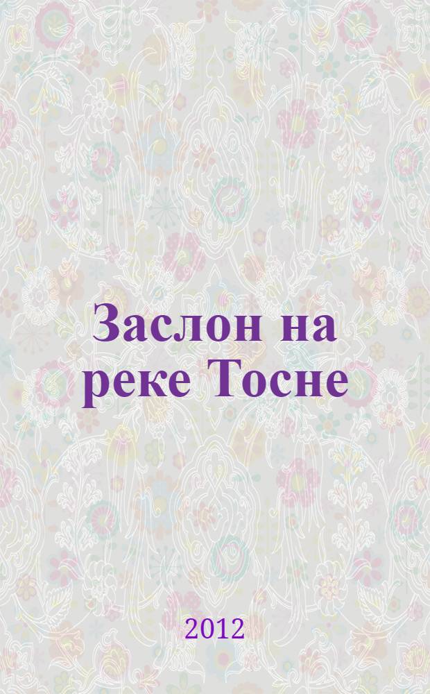 Заслон на реке Тосне : сборник воспоминаний ветеранов 55-й армии и жителей прифронтовой полосы (1941-44 гг.) : Павшим за Ленинград посвящается