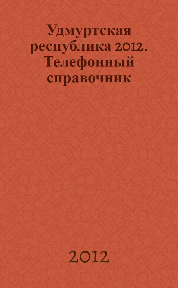 Удмуртская республика 2012. Телефонный справочник