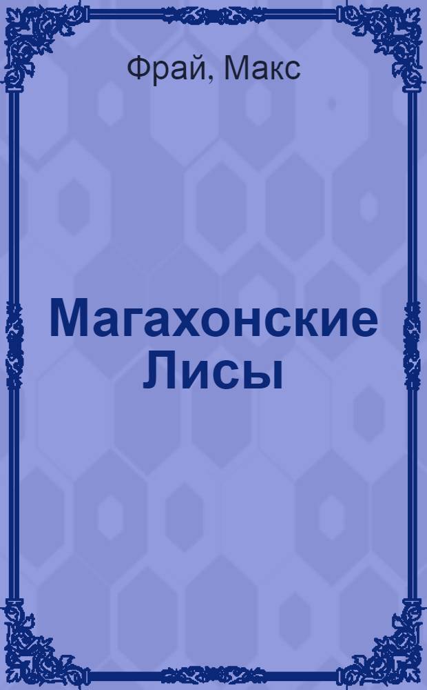 Магахонские Лисы : повесть