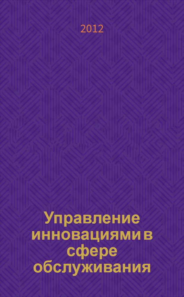 Управление инновациями в сфере обслуживания : международная научно-практическая конференция (Орел, апрель 2012 г.) : материалы и доклады