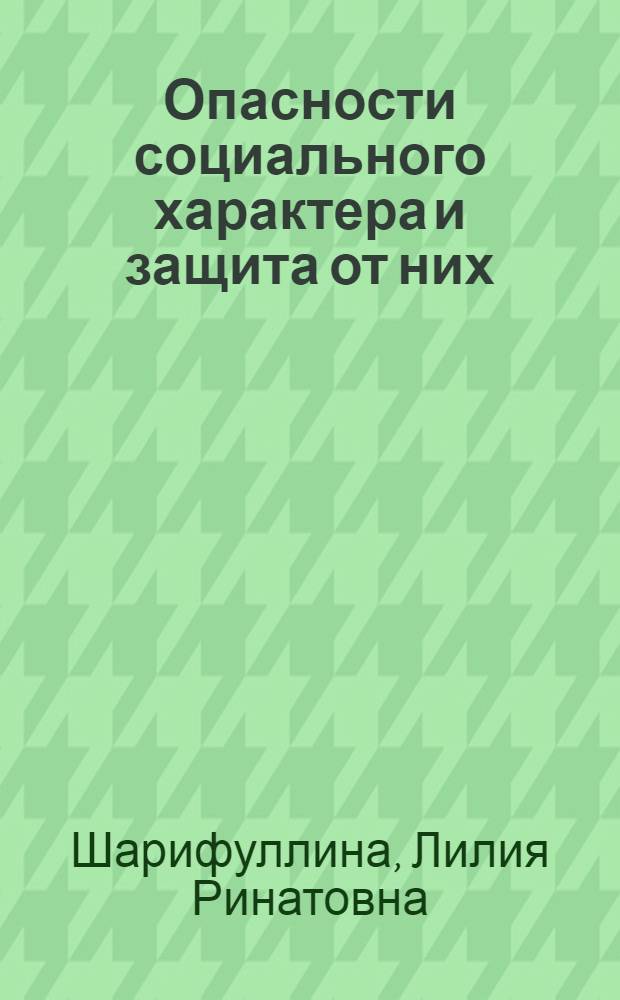 Опасности социального характера и защита от них : учебное пособие для студентов высших учебных заведений, обучающихся по направлению 050100.62 "Педагогическое образование"