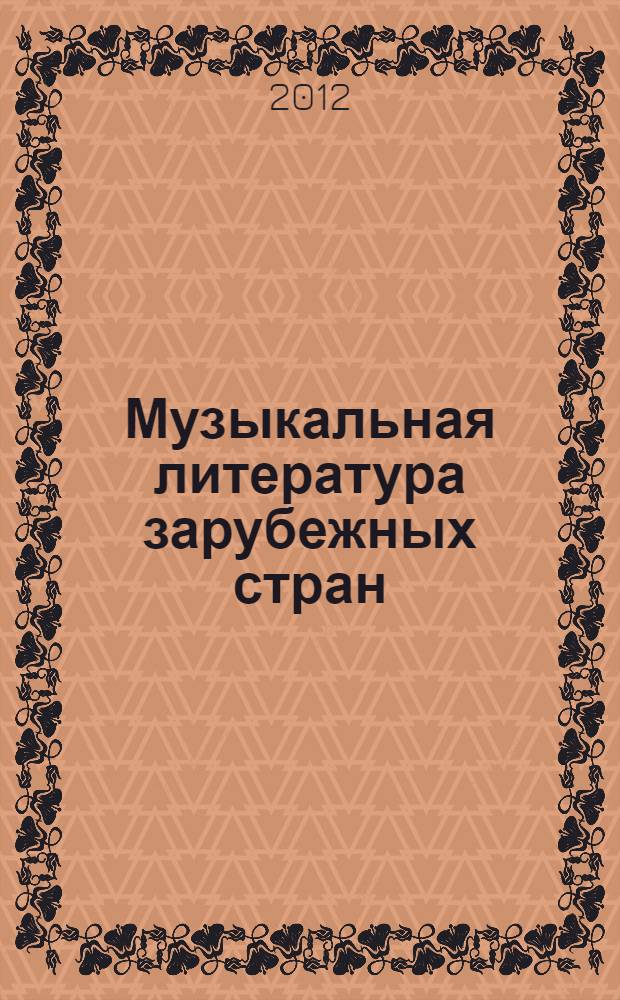 Музыкальная литература зарубежных стран : учебник для детских музыкальных школ : второй год обучения