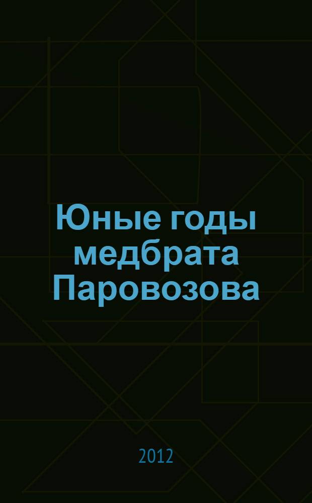 Юные годы медбрата Паровозова