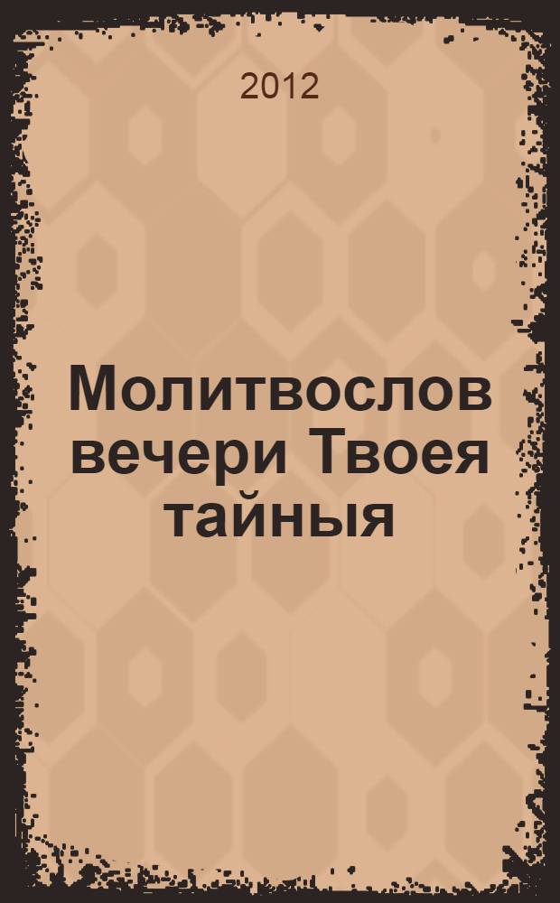 Молитвослов вечери Твоея тайныя