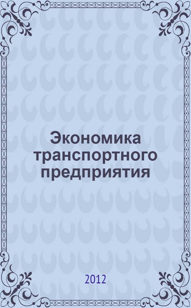 Экономика транспортного предприятия (морской транспорт) : учебное пособие : для курсантов и студентов экономических специальностей "Экономика и управление на предприятии (транспорт)" вузов водного транспорта