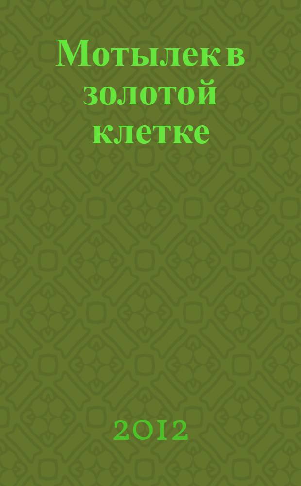 Мотылек в золотой клетке : роман