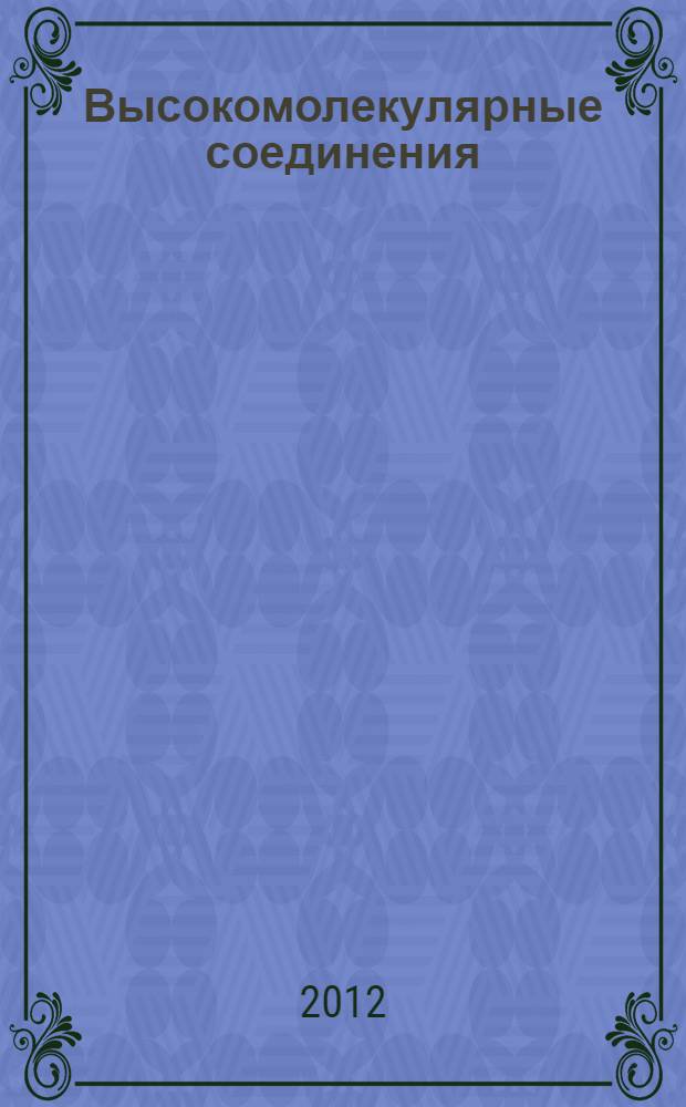 Высокомолекулярные соединения : учебное пособие : для самостоятельной работы студентов нехимических специальностей всех форм обучения в высших учебных заведениях и образовательных учреждениях среднего профессионального образования
