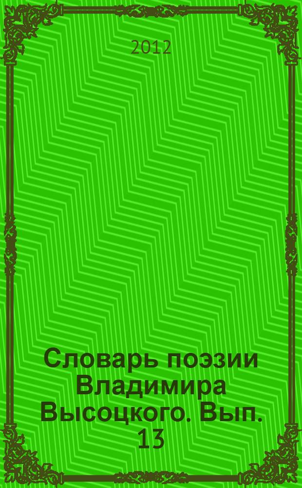 Словарь поэзии Владимира Высоцкого. [Вып. 13] : Л