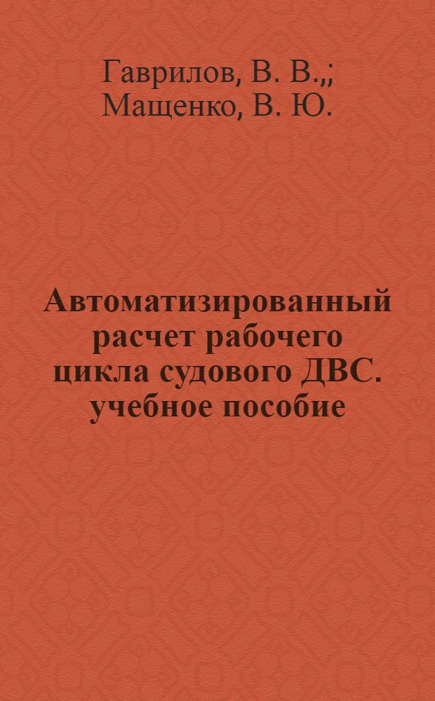 Автоматизированный расчет рабочего цикла судового ДВС. учебное пособие