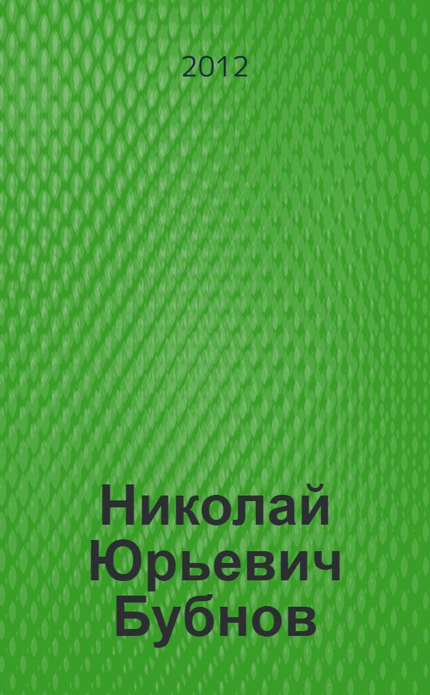 Николай Юрьевич Бубнов : библиографический указатель : к 75-летию со дня рождения