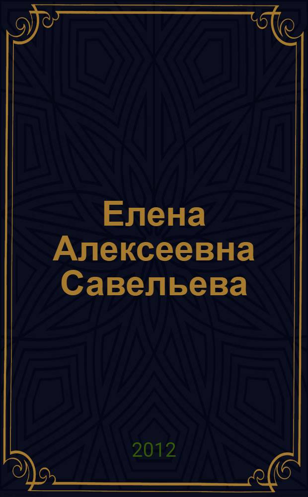 Елена Алексеевна Савельева : библиографический указатель : к 75-летию со дня рождения