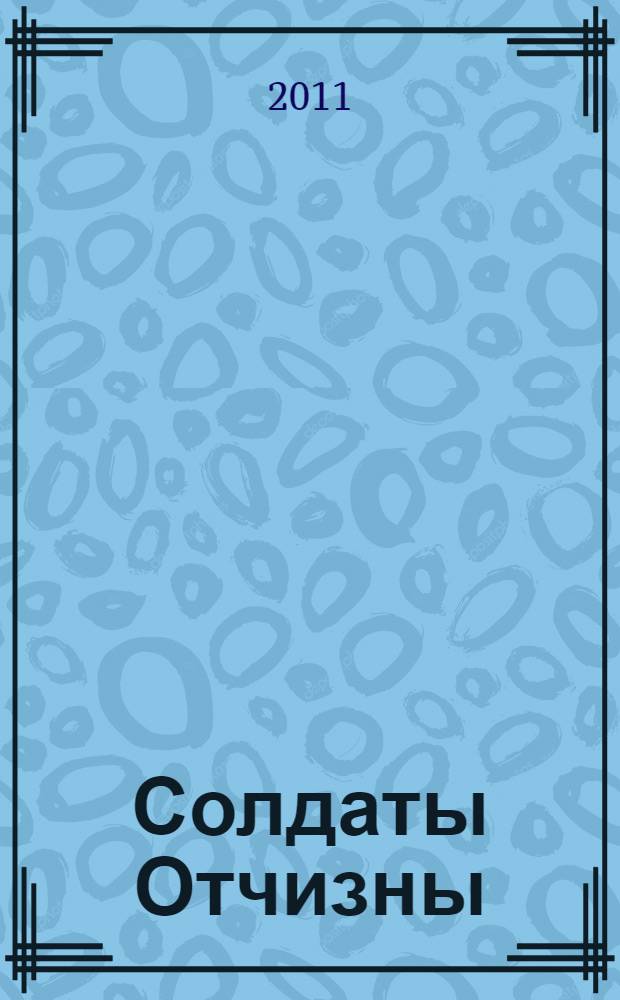 Солдаты Отчизны : Российская Федерация, Ульяновская область : материалы о тех, кто погиб при наведении конституционного порядка на территории Северного Кавказа 1994-1995 гг., 1996-2010 гг. : помним, скорбим, гордимся : Памятная Книга