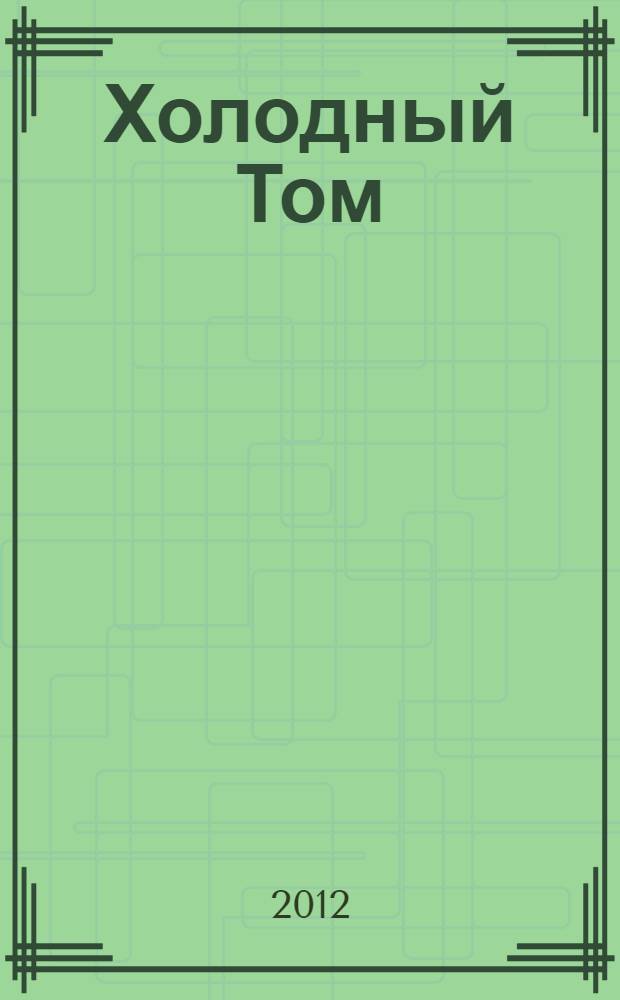 Холодный Том : роман : для среднего школьного возраста
