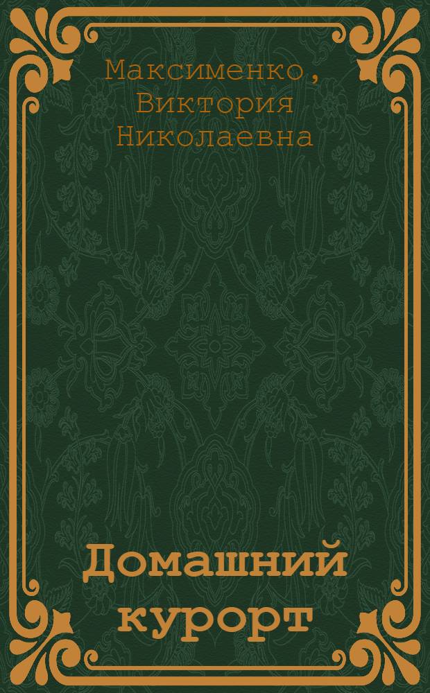 Домашний курорт : уход за кожей лица и тела