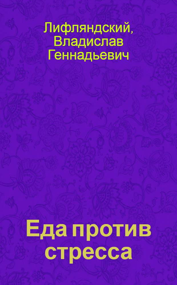 Еда против стресса : рацион для активной жизни