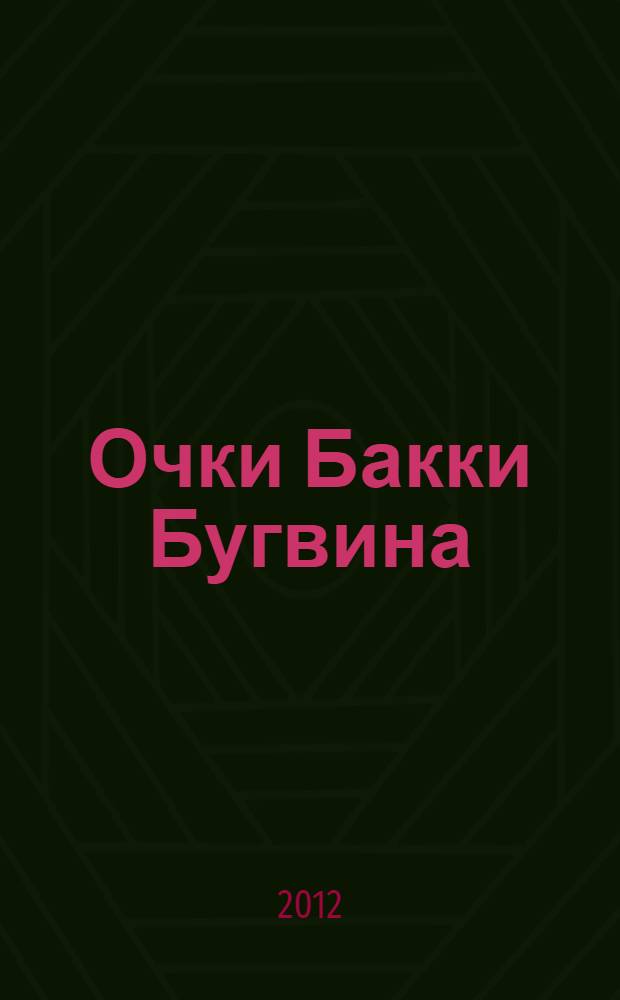 Очки Бакки Бугвина : повесть