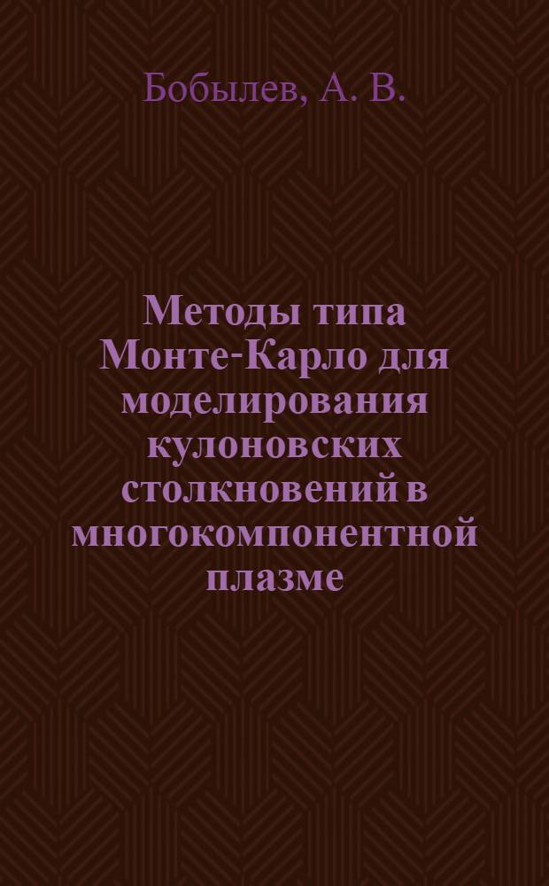 Методы типа Монте-Карло для моделирования кулоновских столкновений в многокомпонентной плазме