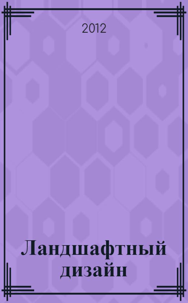 Ландшафтный дизайн : иллюстрированный справочник
