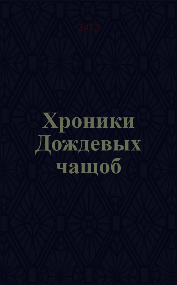 Хроники Дождевых чащоб : роман