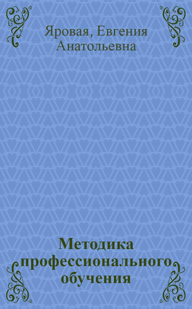 Методика профессионального обучения : учебно-методический комплекс по специальности 050501(030500.18) - "Профессиональное обучение"