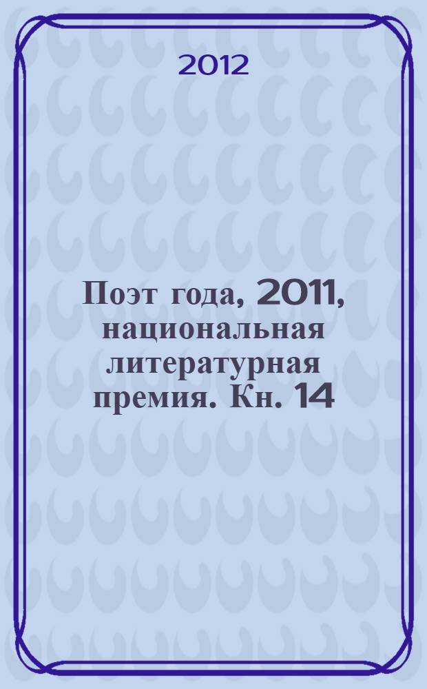 Поэт года, 2011, [национальная литературная премия. Кн. 14