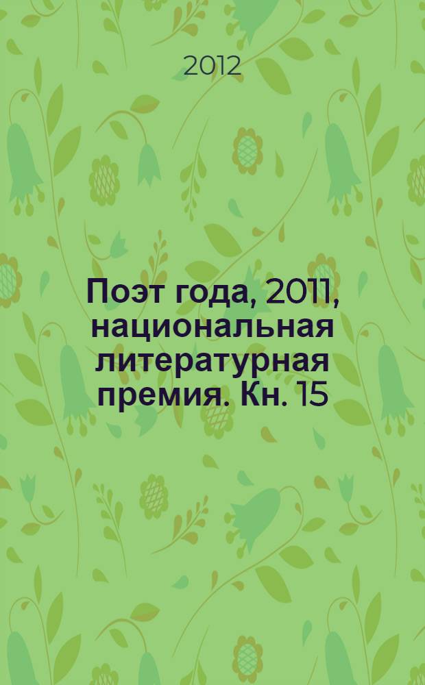 Поэт года, 2011, [национальная литературная премия. Кн. 15