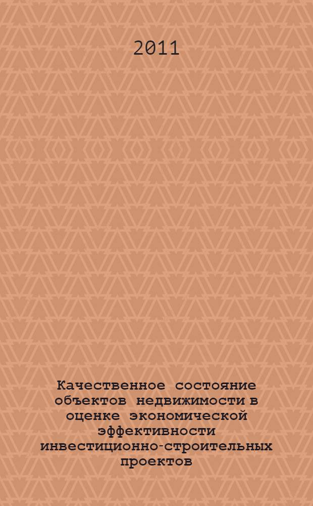Качественное состояние объектов недвижимости в оценке экономической эффективности инвестиционно-строительных проектов : монография