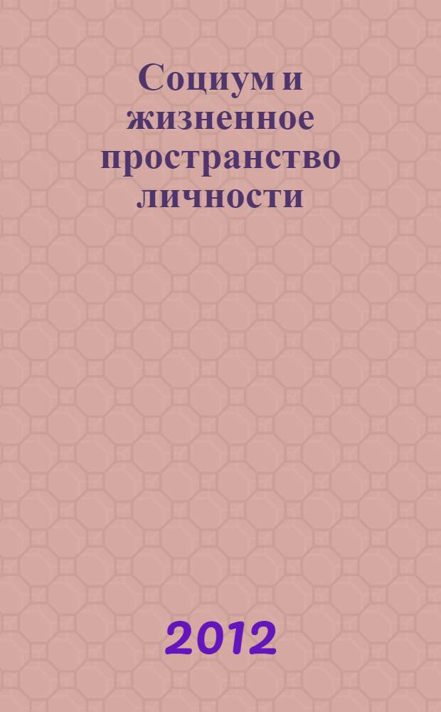 Социум и жизненное пространство личности (междисциплинарные аспекты) : II Международная научно-практическая конференция, март 2012 : сборник статей