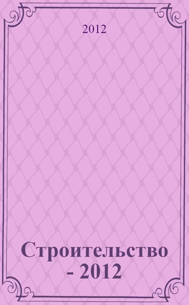 Строительство - 2012 : материалы Международной научно-практической конференции